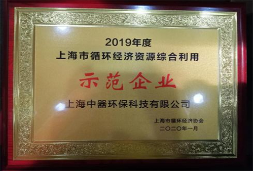 
上海市循環經濟與資源綜合利用“示范企業”