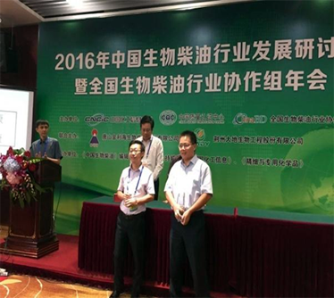 2016年榮獲全國生物柴油行業“科技突出貢獻獎”