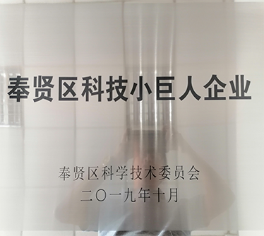 2019年榮獲“奉賢區科技小巨人企業”稱號