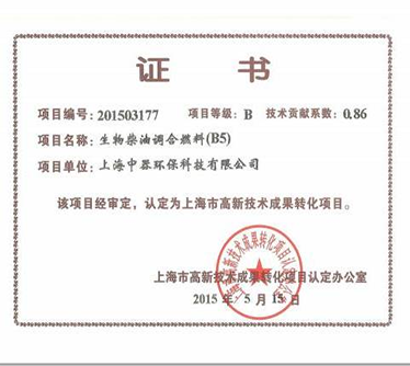 “B5生物柴油”認定為上海市科技成果轉化項目