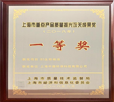 生物柴油產品獲得“2018年度上海市重點產品質量攻關”一等獎