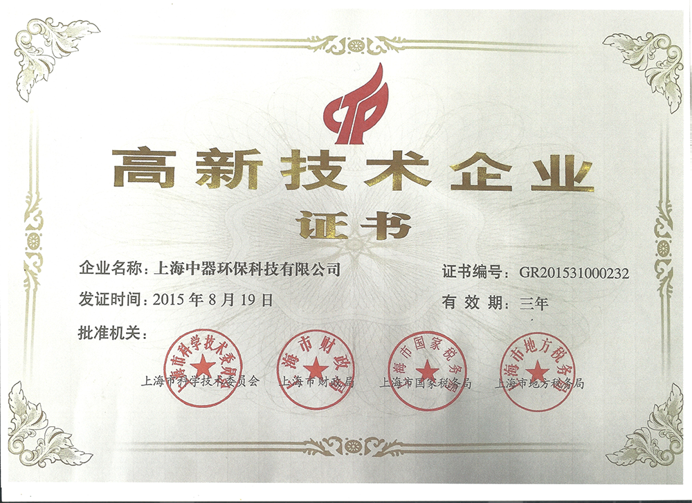 
2015年至今  上海中器環?？萍加邢薰具B續被評為上海市高新技術企業，體現雄厚的技術和研發實力