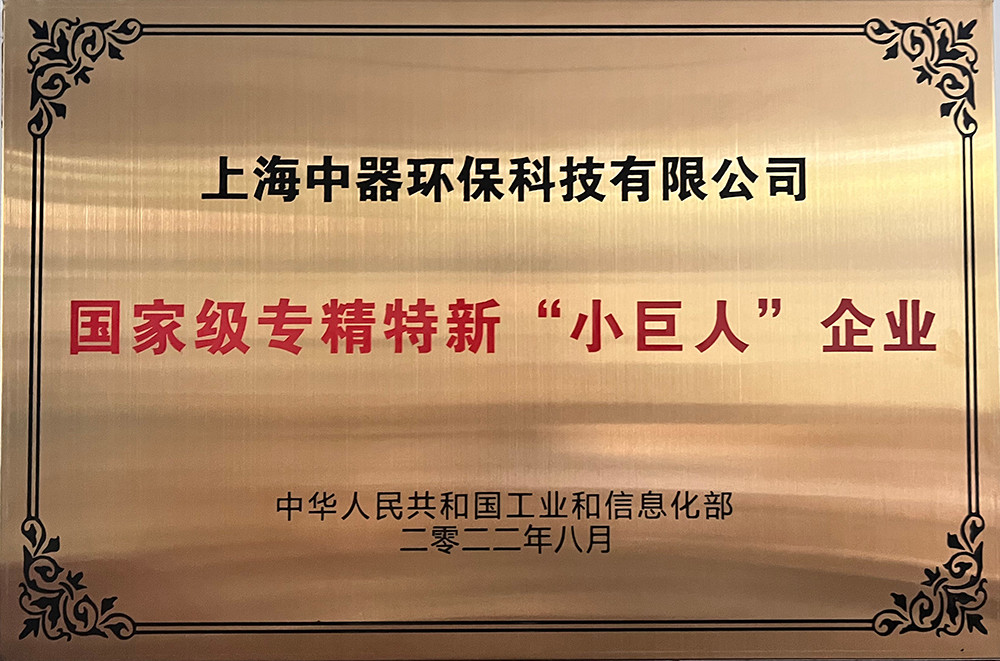 
國家級“專精特新”小巨人企業