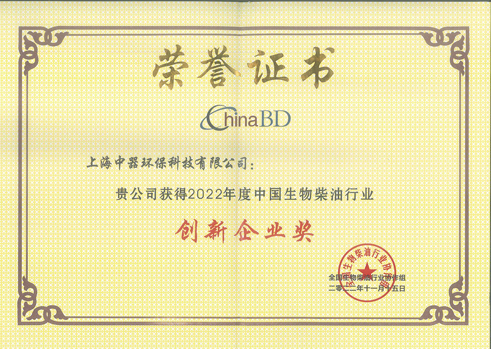 
全國生物柴油行業“創新企業獎”