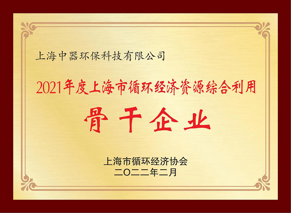 
上海市循環經濟綜合利用“骨干企業”