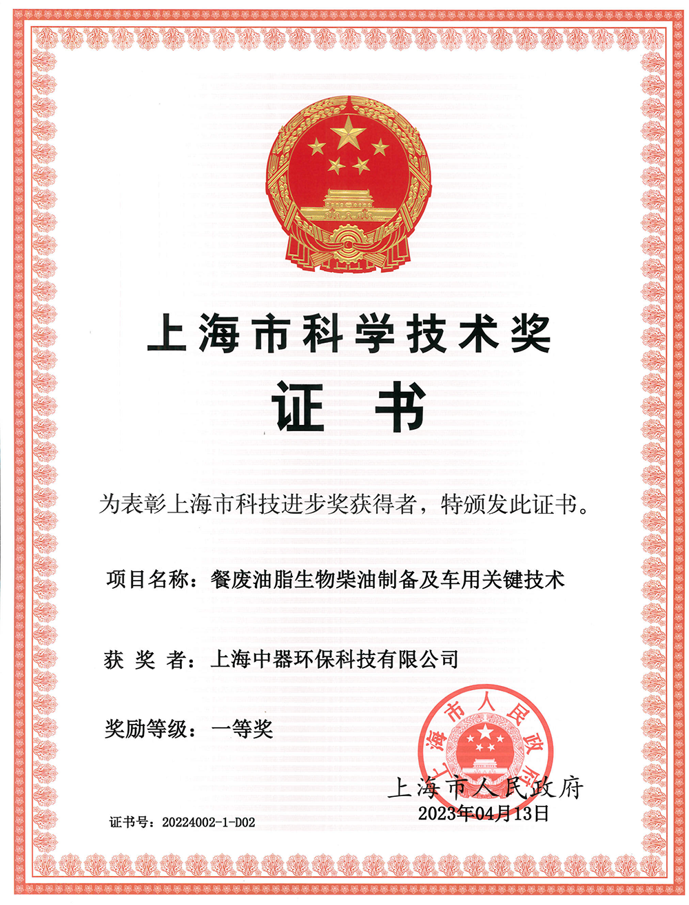 
上海市科技進步獎“一等獎”