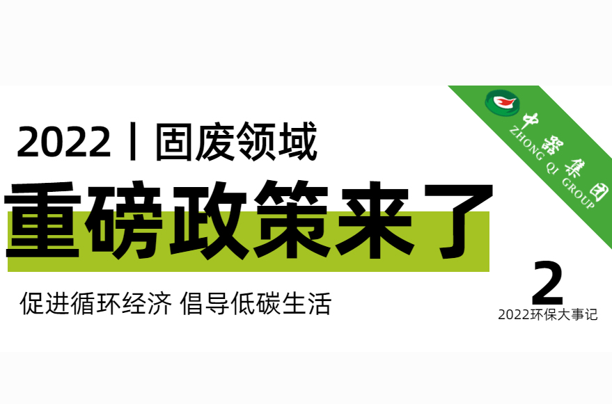 中器年度盤點 | 2022年固廢領域重磅政策匯總來了！