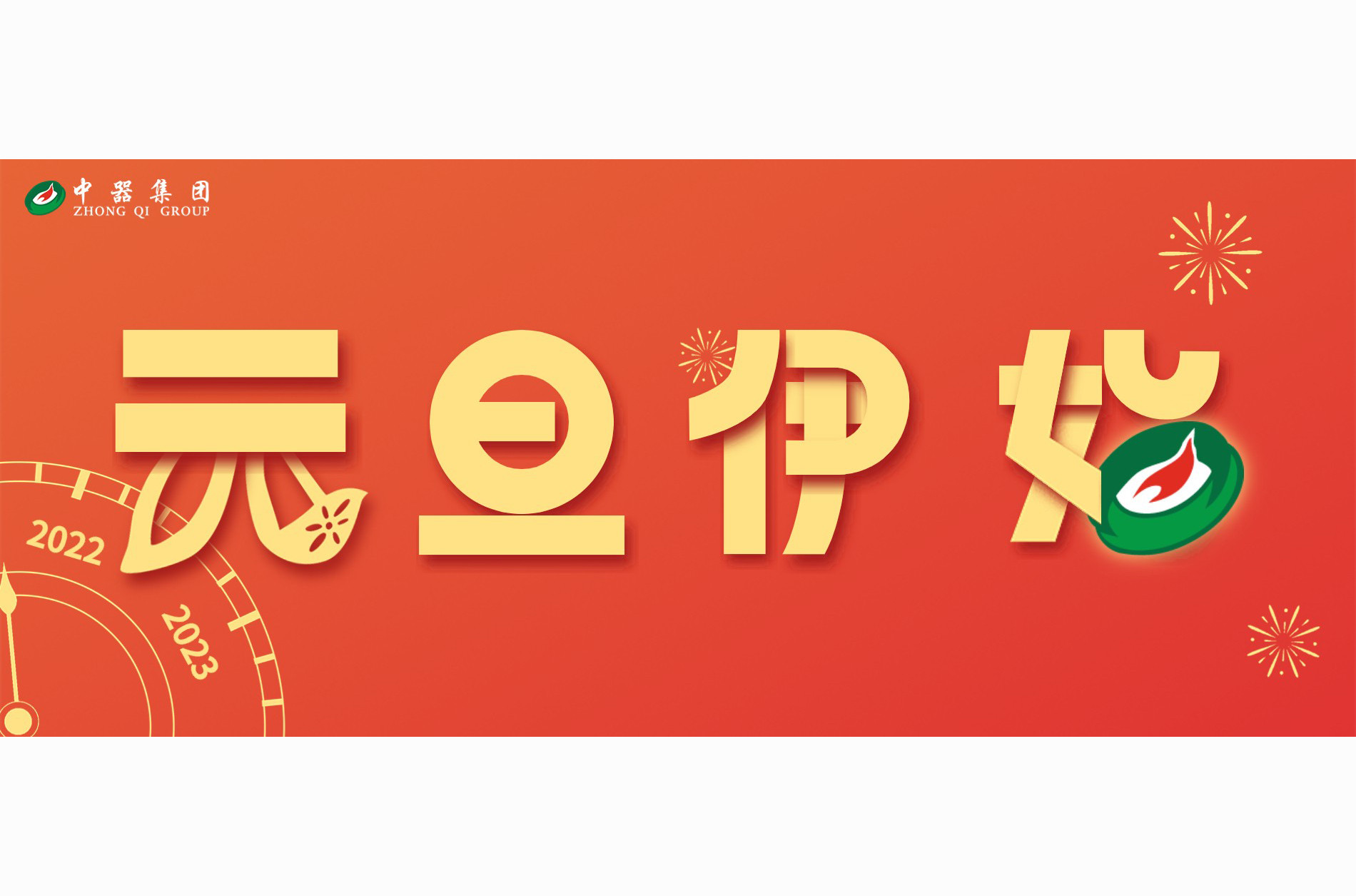 行而不輟，未來可期 | 中器集團2022大事記