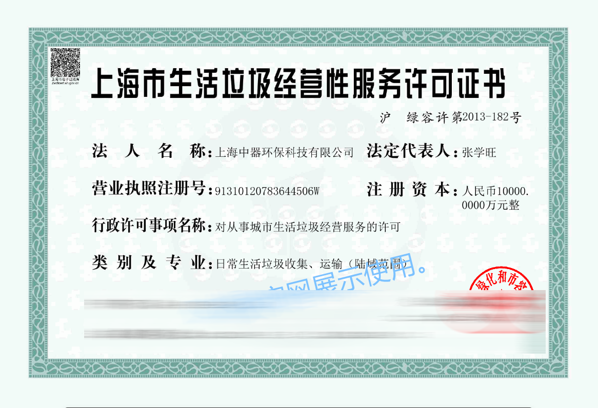 
生活垃圾收集、運輸資質
