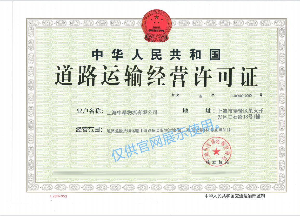 
危險品道路運輸專營資質