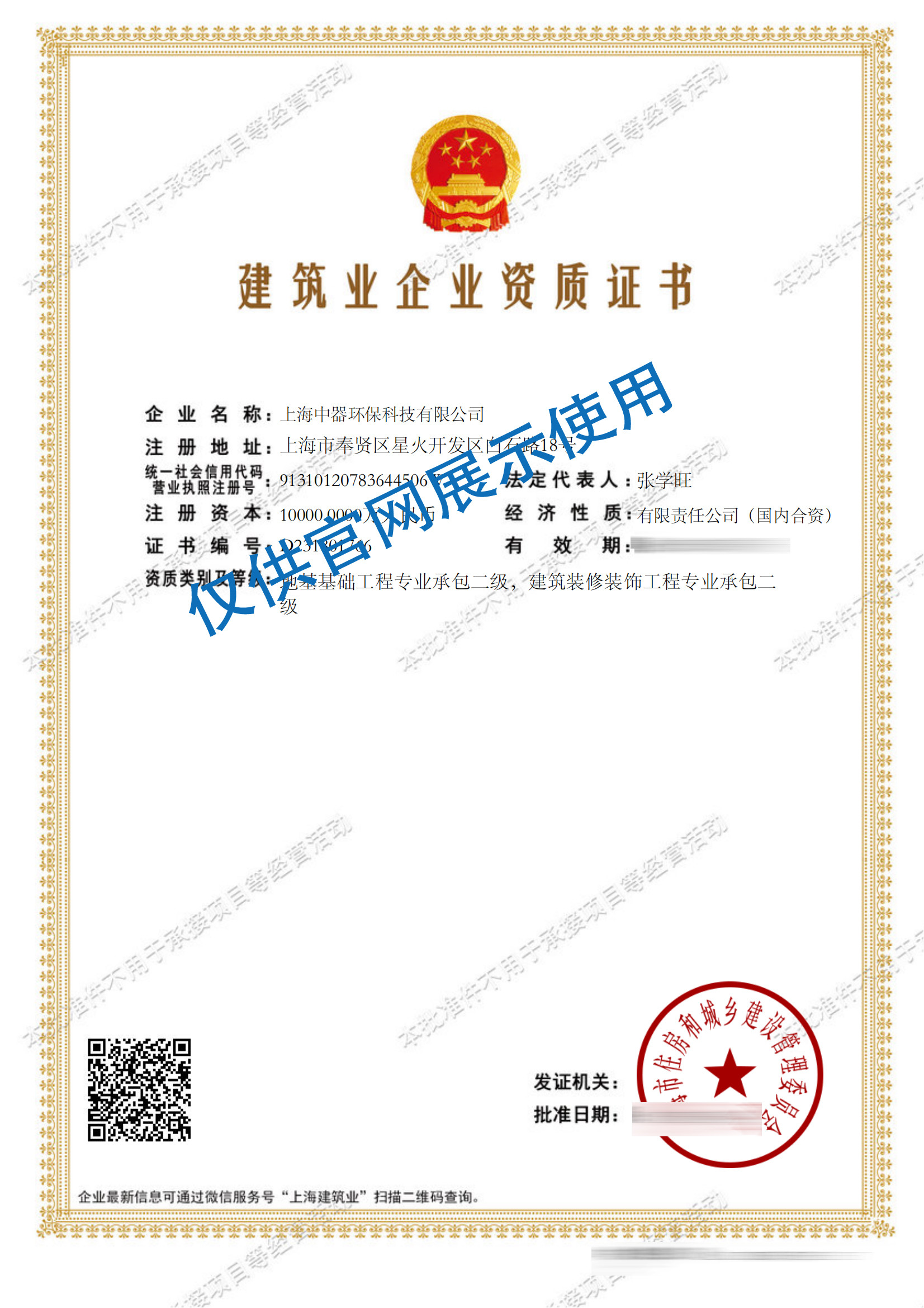 
建筑業企業資質證書