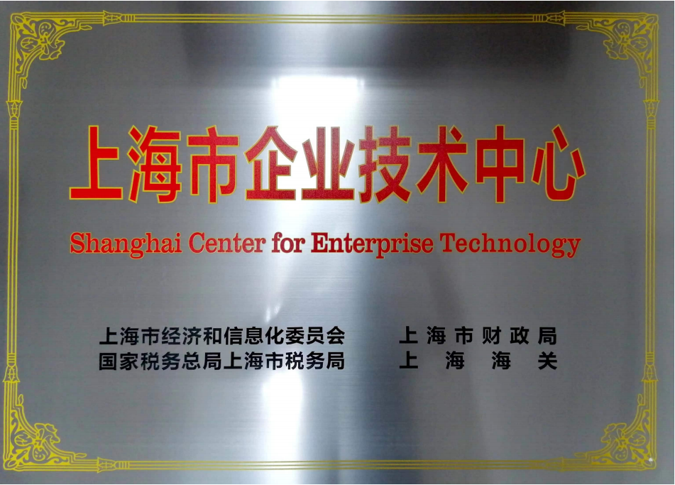 
上海市企業技術中心