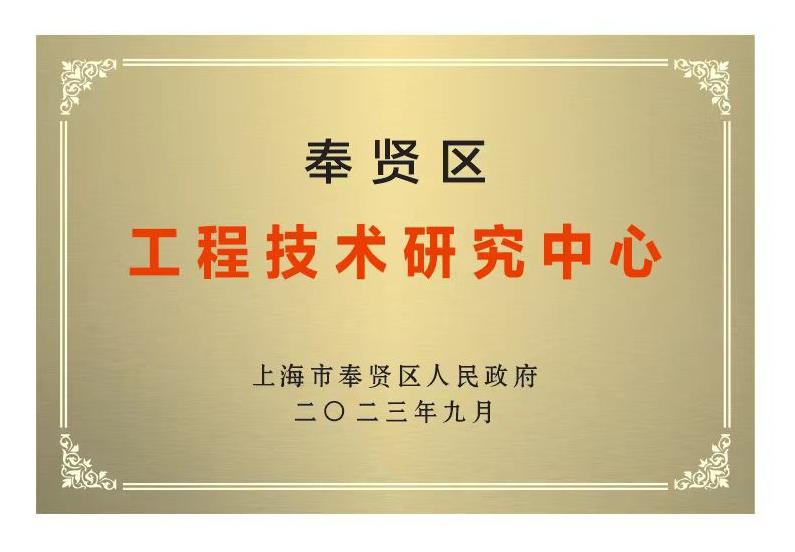 
上海市奉賢區工程技術研究中心