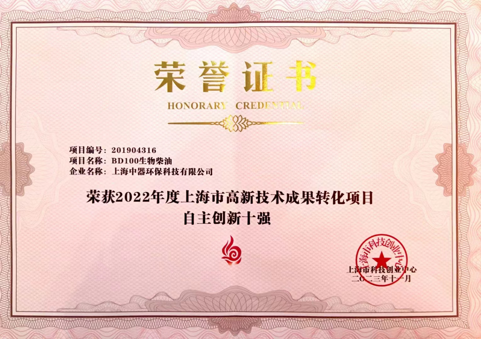 
上海市高新技術成果轉化“自主創新十強”