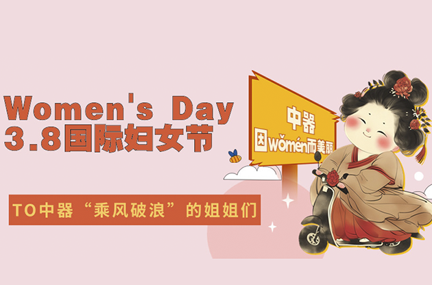 3.8婦女節 | 中器因wǒmén而美麗