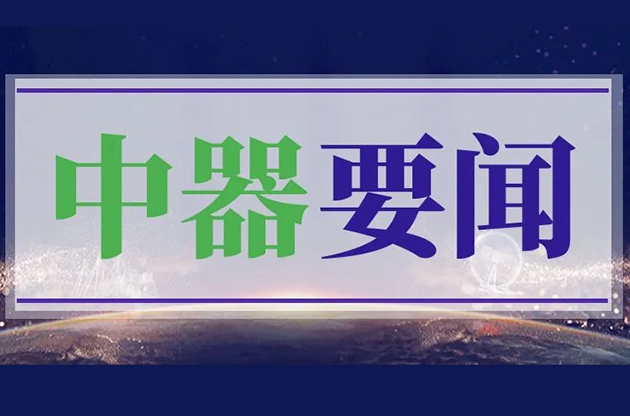 中器要聞 | 聯動振興綠色可持續發展：池州市市長賀東、池州市委常委廖強、宿松縣常委林麗霞蒞臨中器考察調研