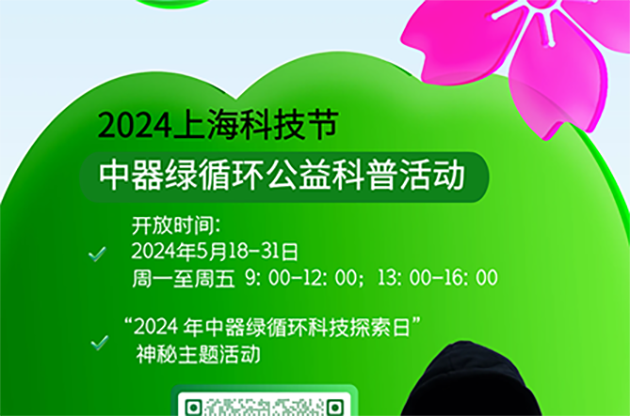 中器｜科技節綠動魔都，引爆5月狂歡