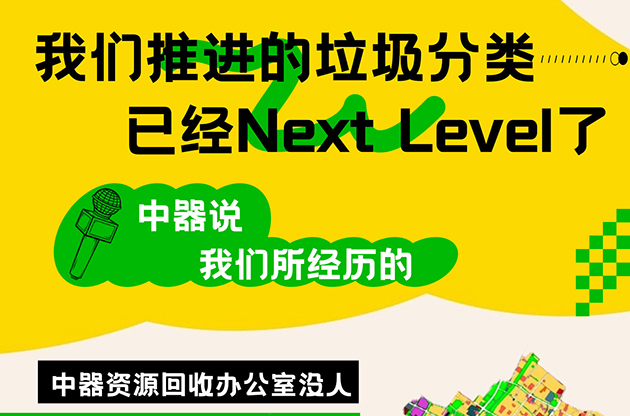 中器·故事薈 | 我們推進的垃圾分類，已經Next Level了